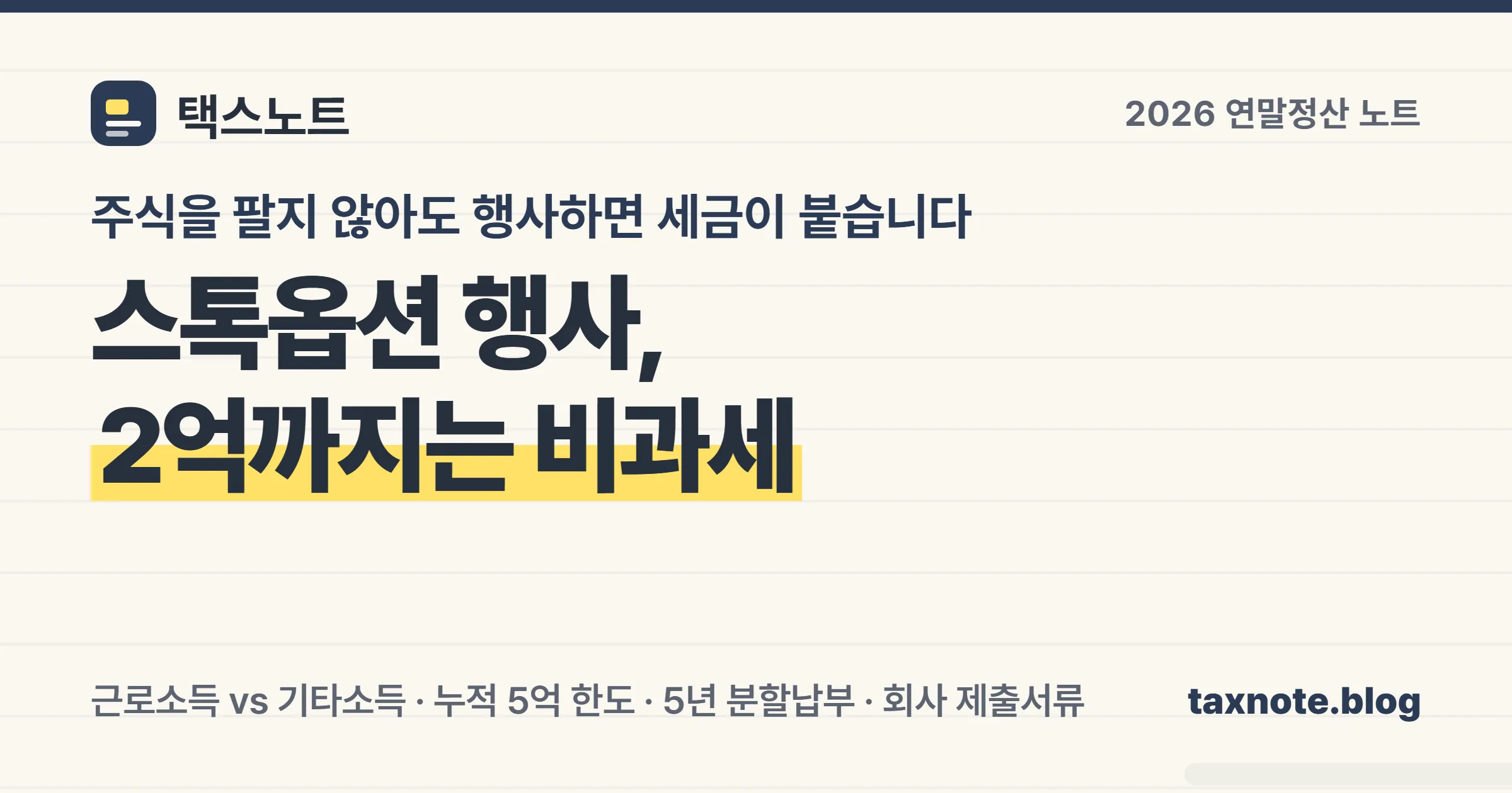 스톡옵션 행사이익 세금과 벤처기업 비과세 특례 정리