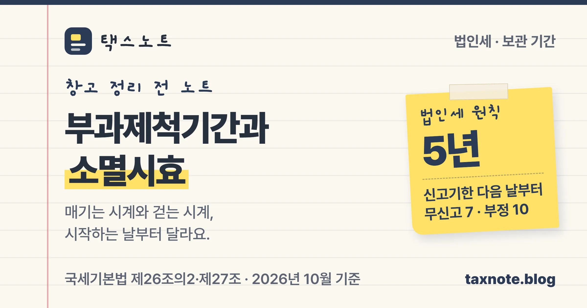 부과제척기간은 세금을 매기는 시계, 국세 소멸시효는 세금을 걷는 시계라는 택스노트 표지