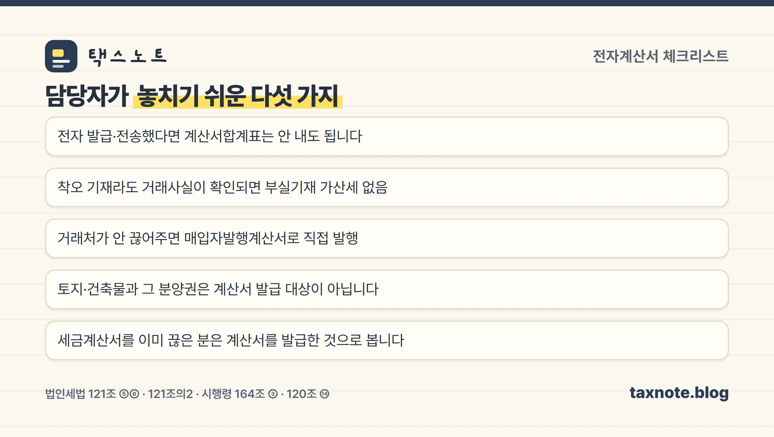 전자계산서 실무에서 놓치기 쉬운 다섯 가지 체크리스트
