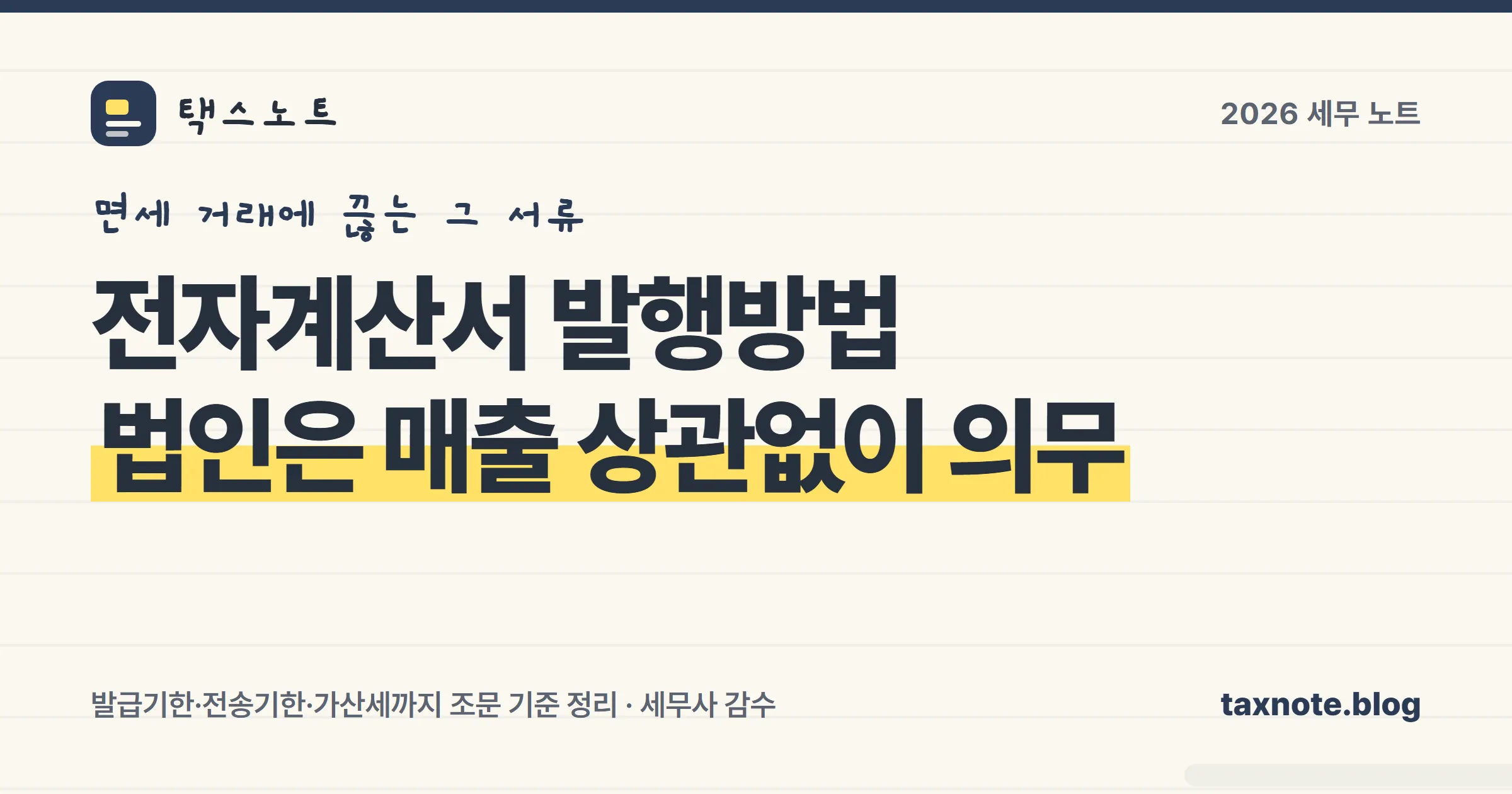 전자계산서 발행방법과 가산세를 정리한 표지 일러스트