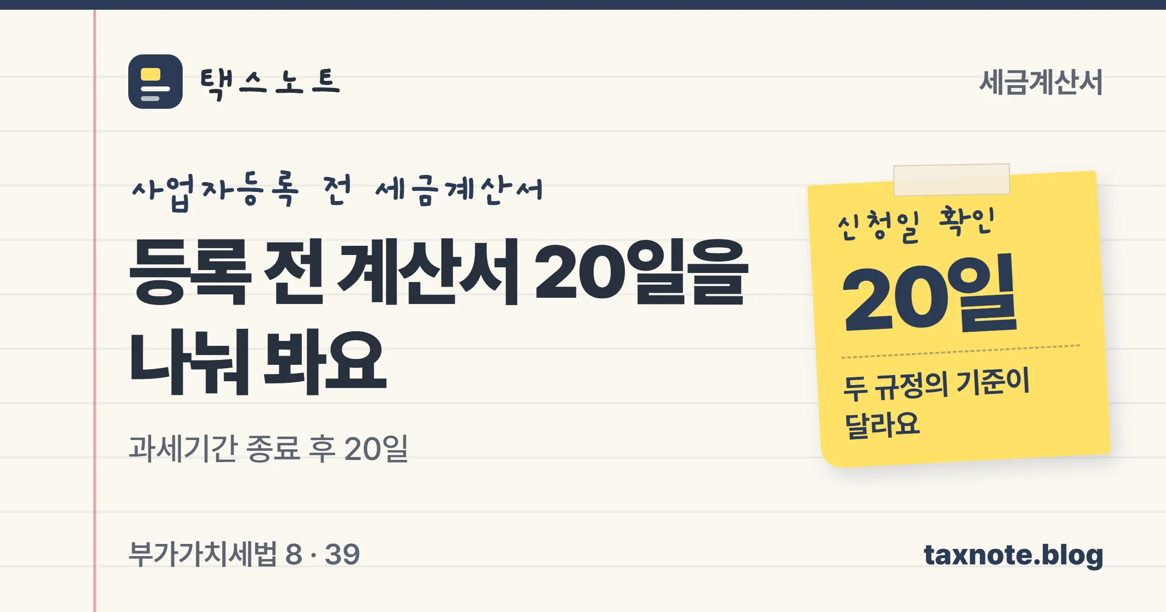사업자등록 전 세금계산서의 두 가지 20일, 등록 신청 기한과 매입세액 공제 예외를 나눠 보는 택스노트 표지