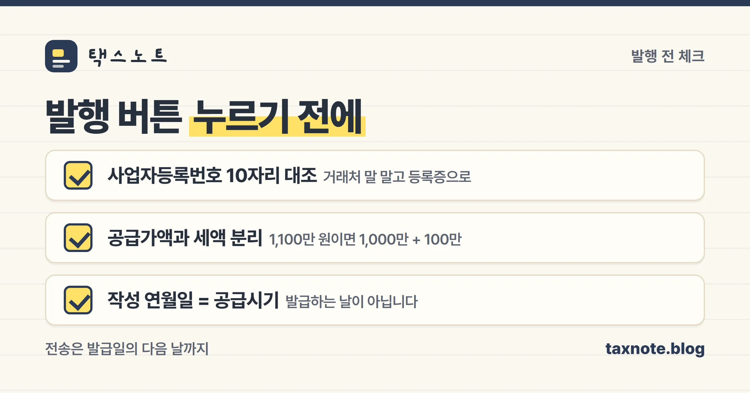 세금계산서 발행 전 필요적 기재사항 체크리스트