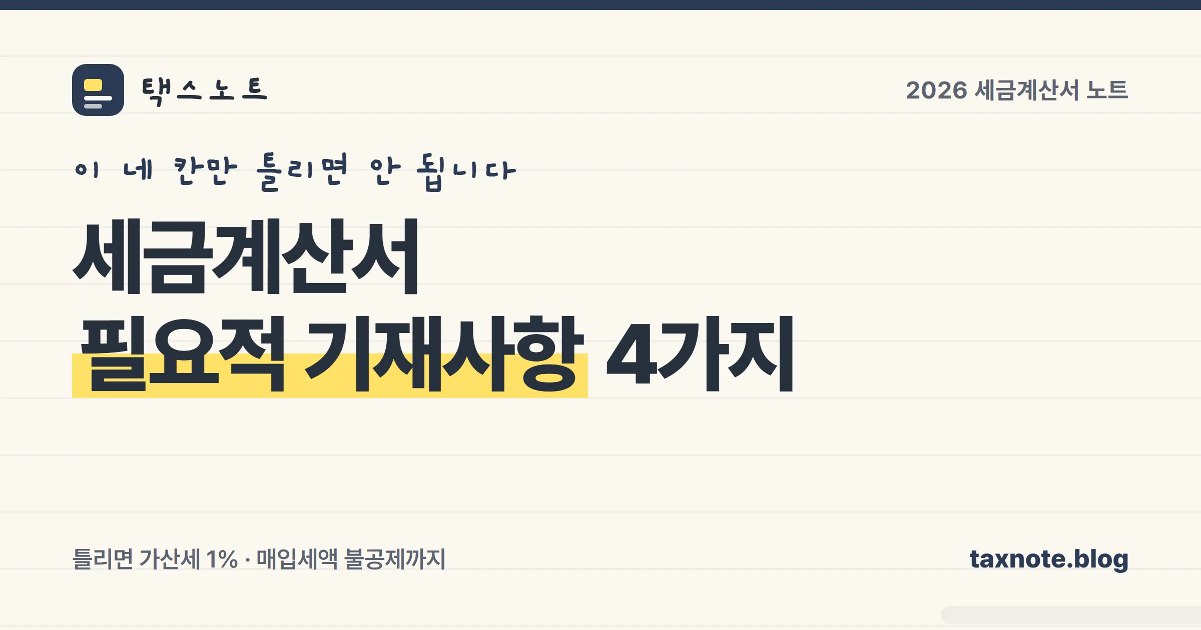 세금계산서 필요적 기재사항 4가지와 오류 시 가산세 1%를 정리한 표지