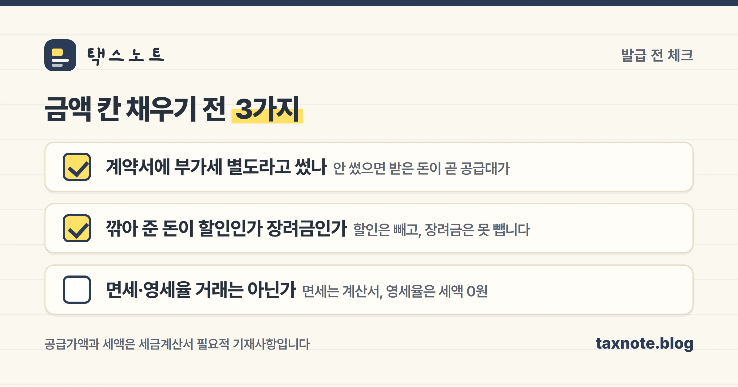 세금계산서 금액 칸을 채우기 전 확인할 3가지 체크리스트