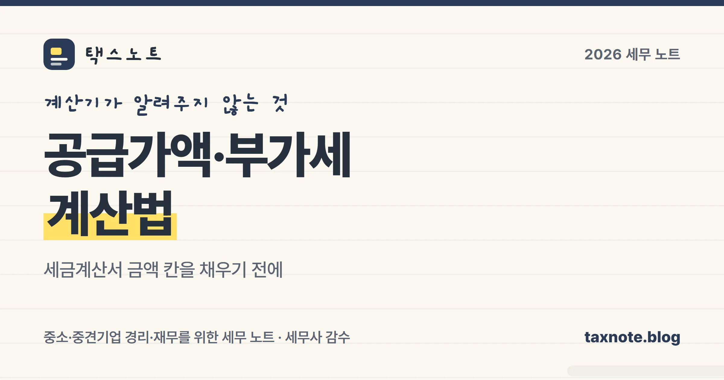 세금계산서 공급가액과 부가세 계산법을 정리한 표지 이미지