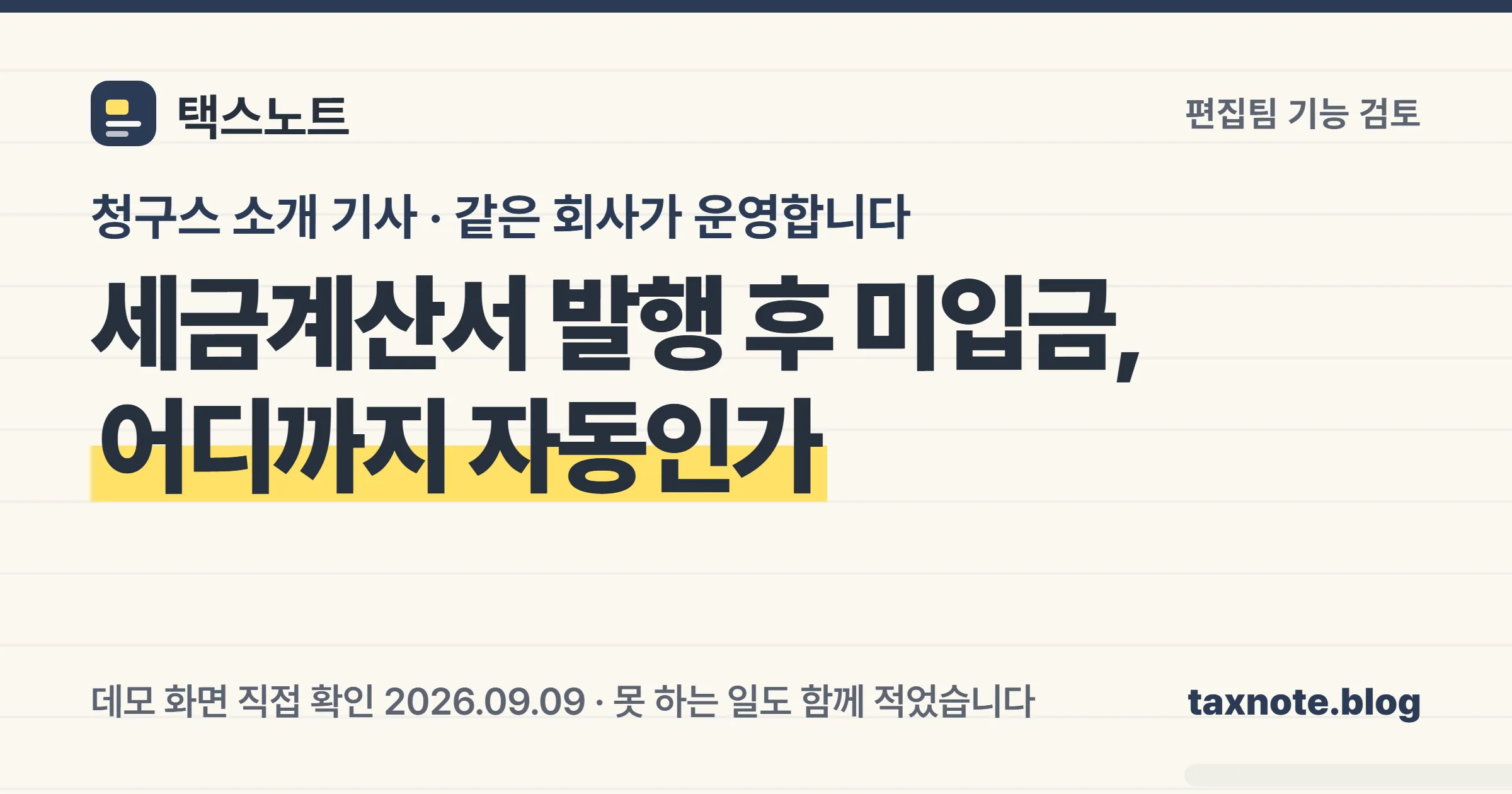 세금계산서를 발행한 뒤 미입금 상태에서 청구스가 자동으로 하는 일과 하지 않는 일을 편집팀이 확인했다는 노트 표지