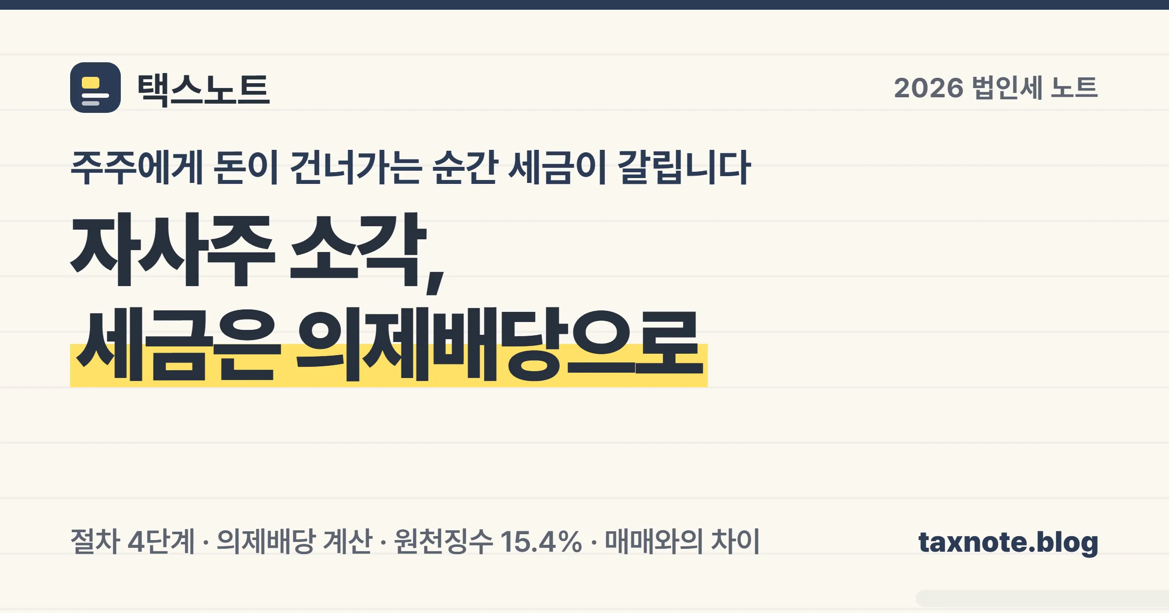 자사주 소각 절차와 의제배당 세금 정리