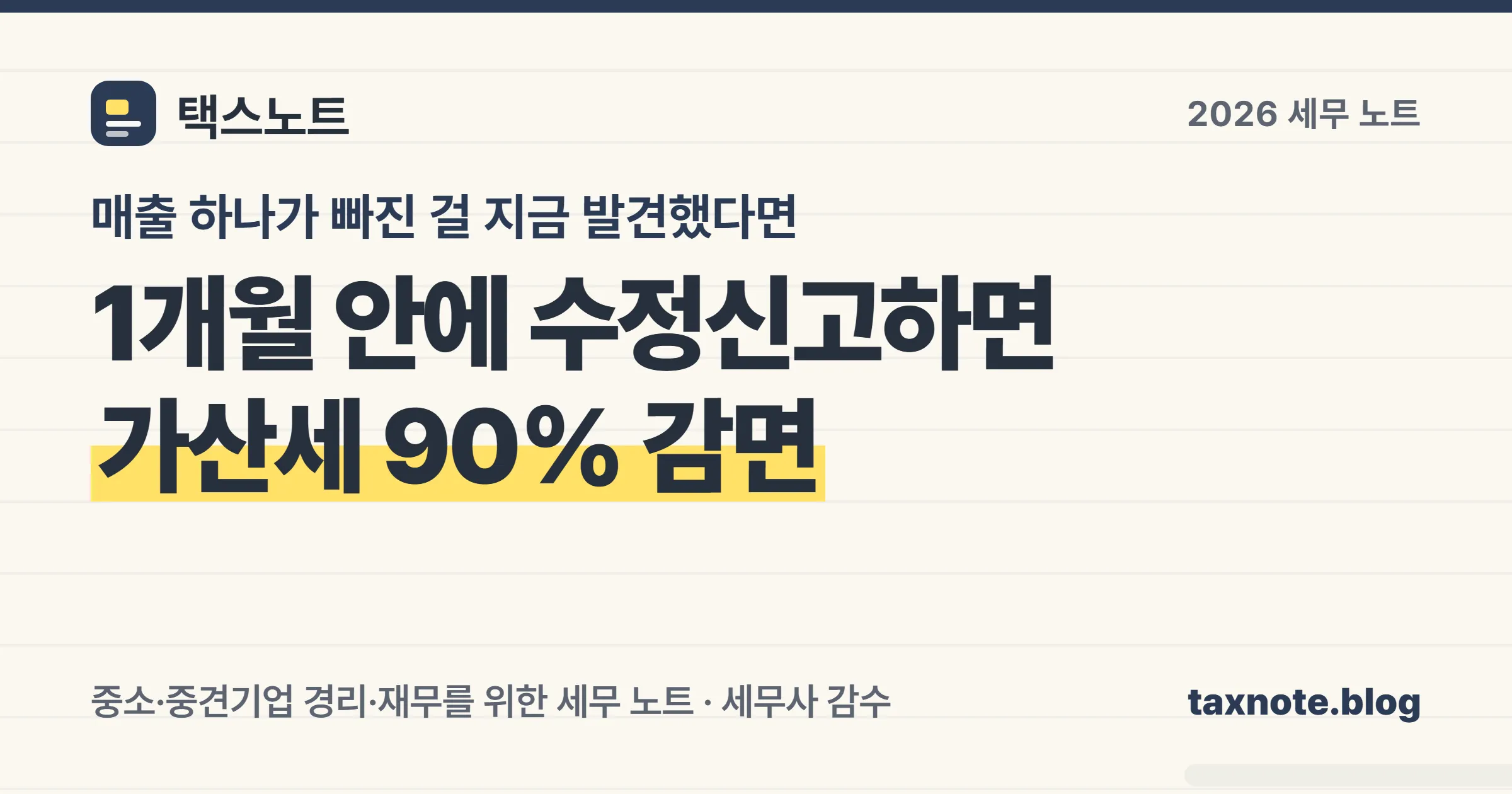 부가세 수정신고 시기별 가산세 감면율 90퍼센트부터 10퍼센트까지 정리