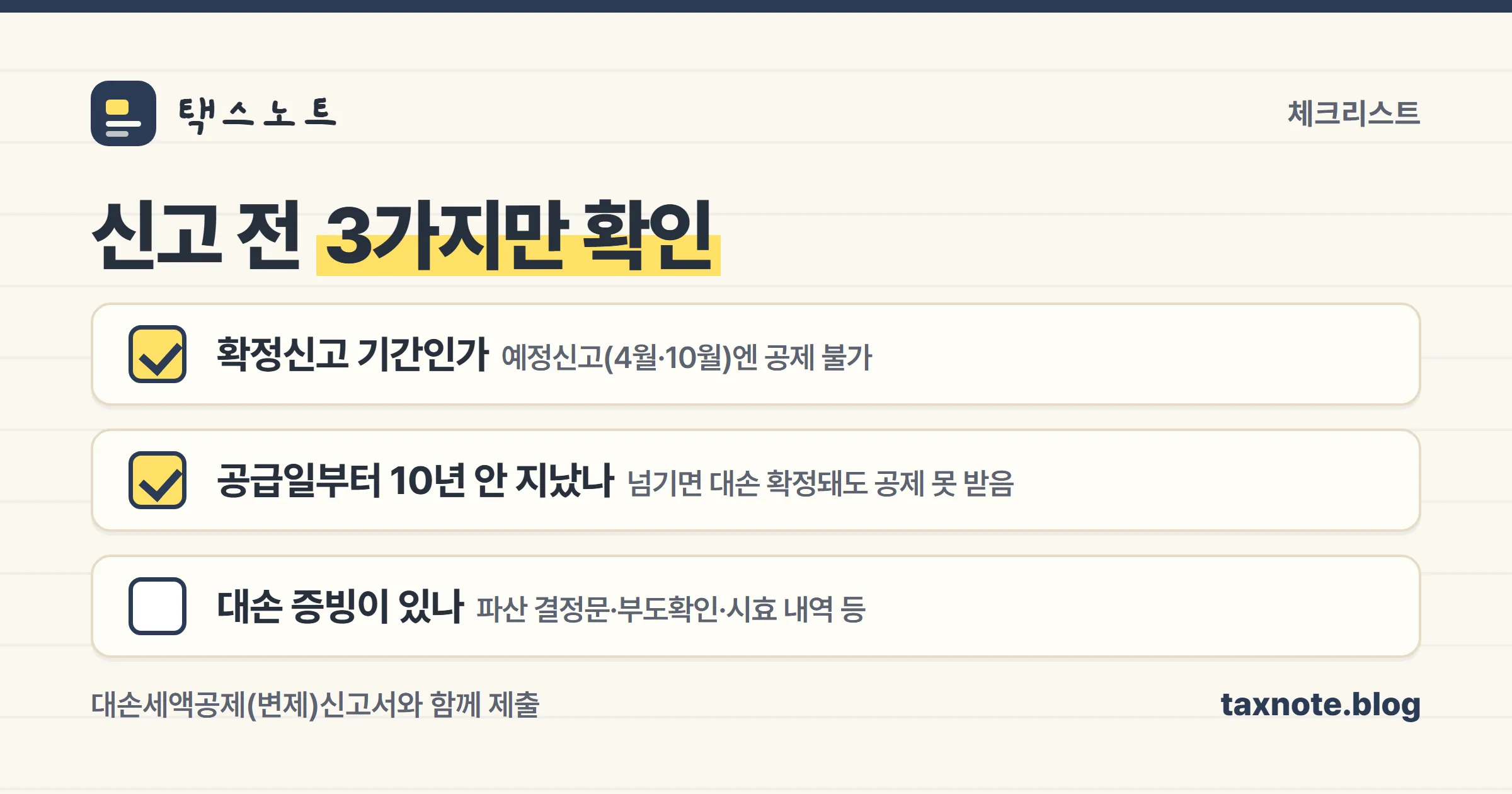 대손세액공제 신고 전 확인할 3가지 체크리스트 이미지