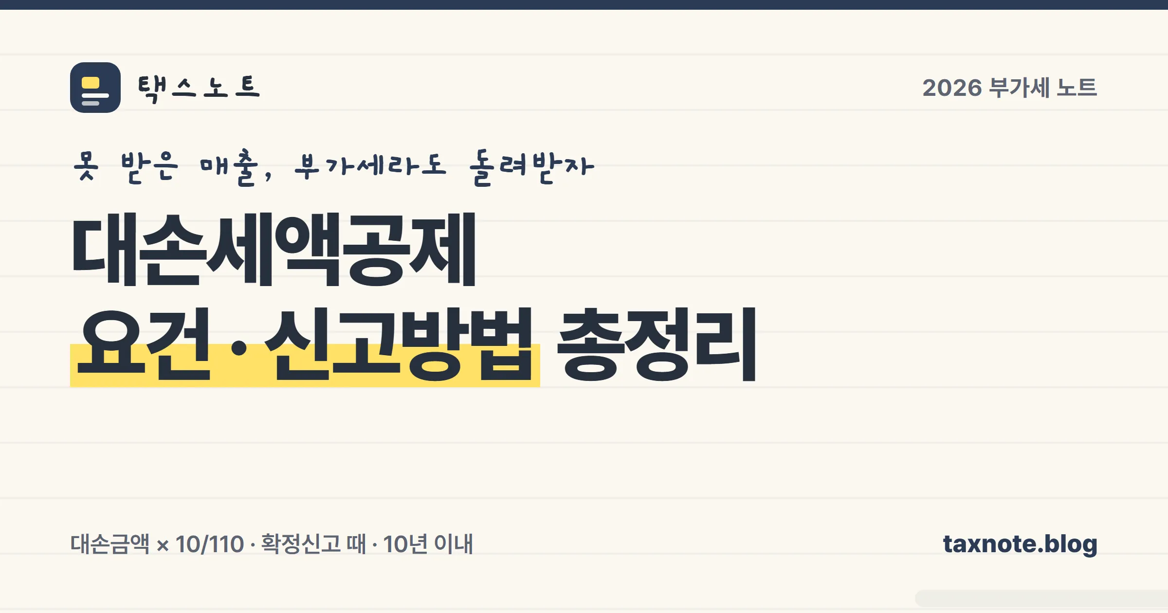 대손세액공제로 못 받은 매출의 부가세를 돌려받는 과정을 정리한 표지 일러스트