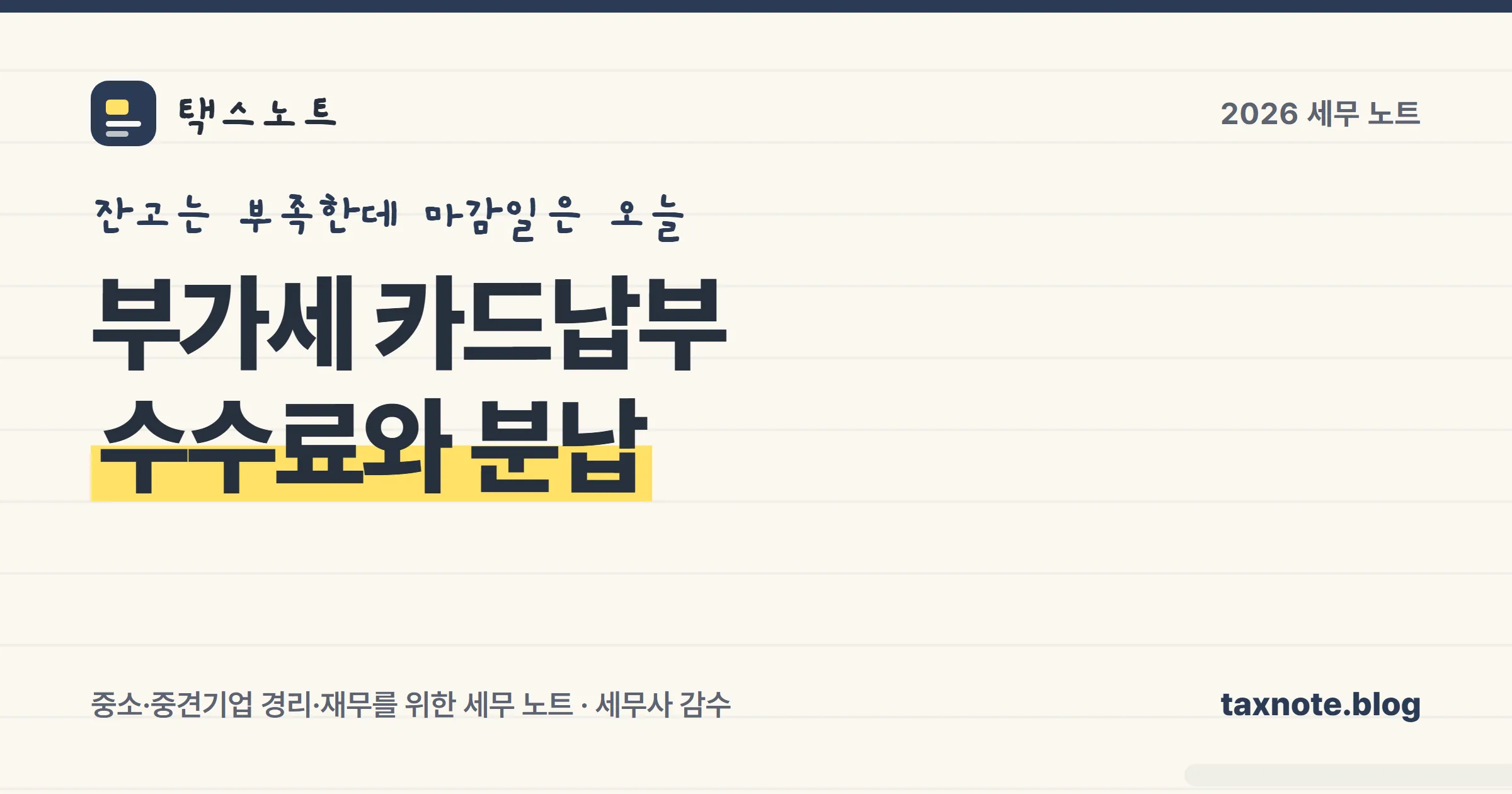 부가세 카드납부 수수료와 분납
