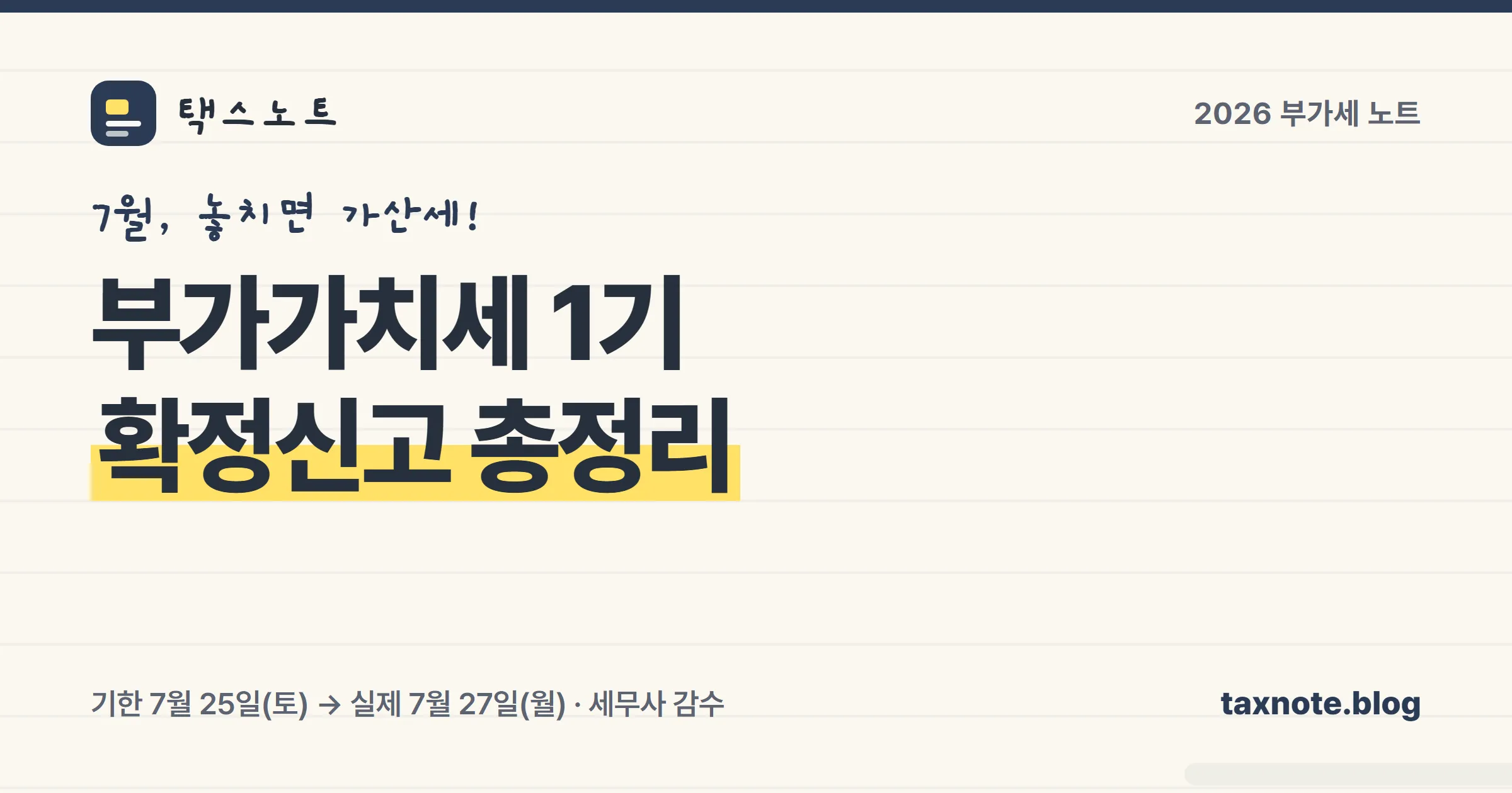 부가가치세 1기 확정신고 기한 7월 25일을 노트에 형광펜으로 적은 표지 일러스트