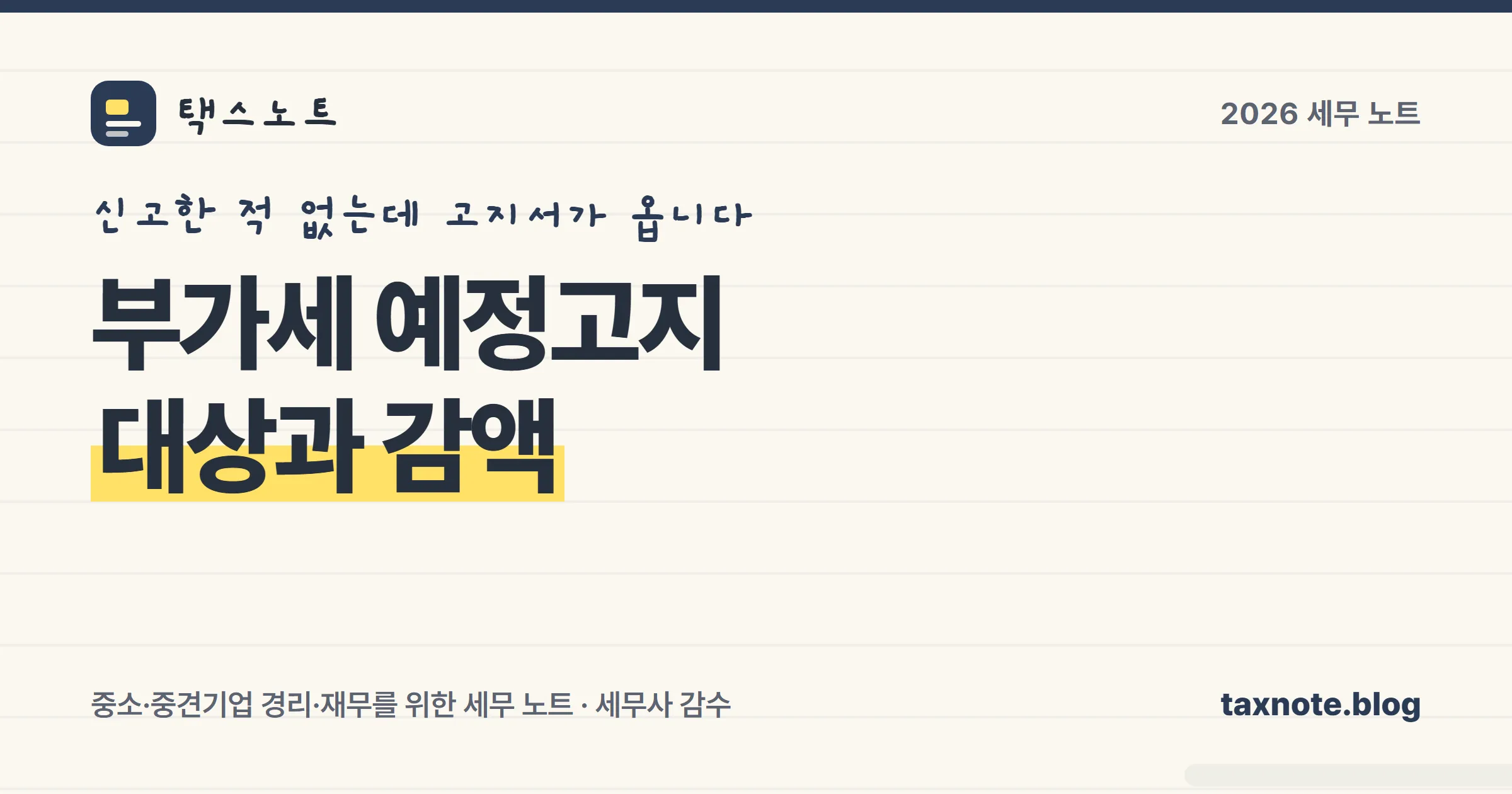 부가세 예정고지 대상과 감액