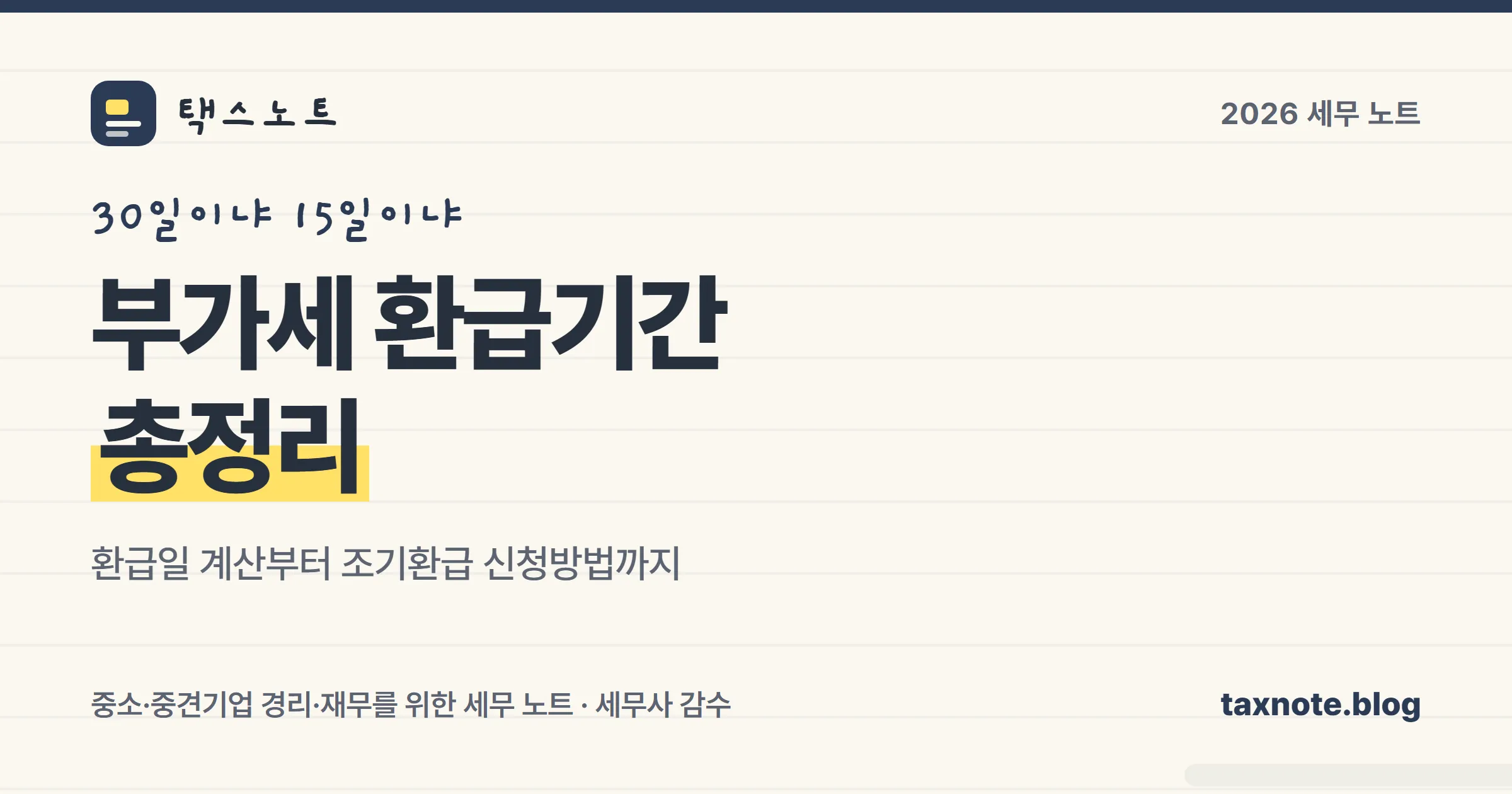 부가세 환급기간과 조기환급을 정리한 표지 이미지