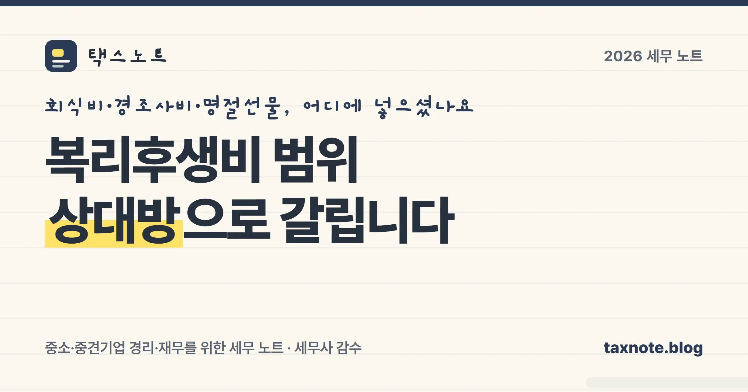 복리후생비와 기업업무추진비를 가르는 기준