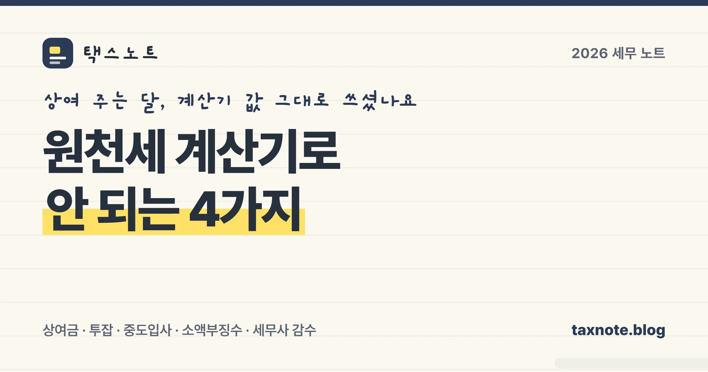 원천세 계산기로 풀리지 않는 네 가지 상황