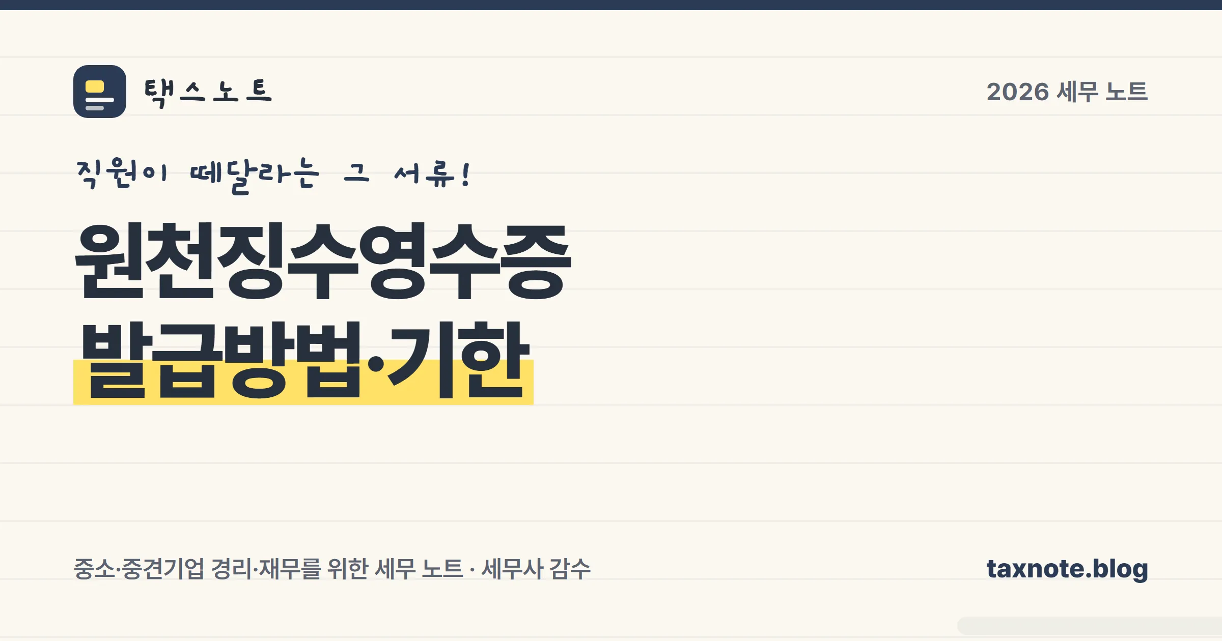 원천징수영수증 발급방법과 기한을 정리한 표지 일러스트