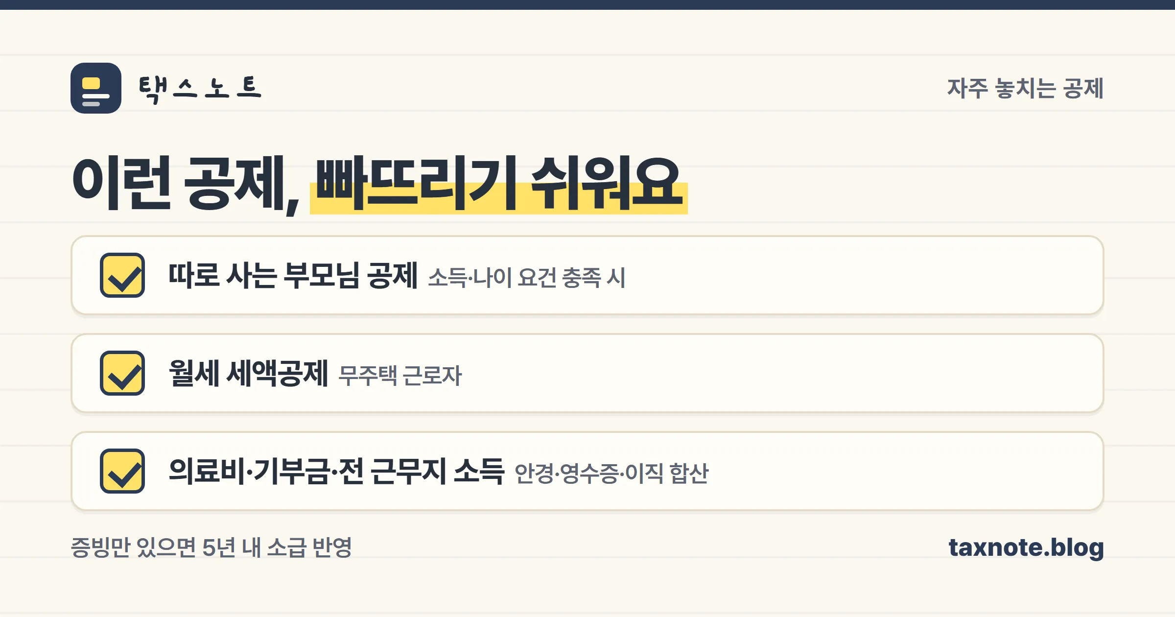 연말정산에서 자주 놓치는 공제 항목을 정리한 체크리스트 노트