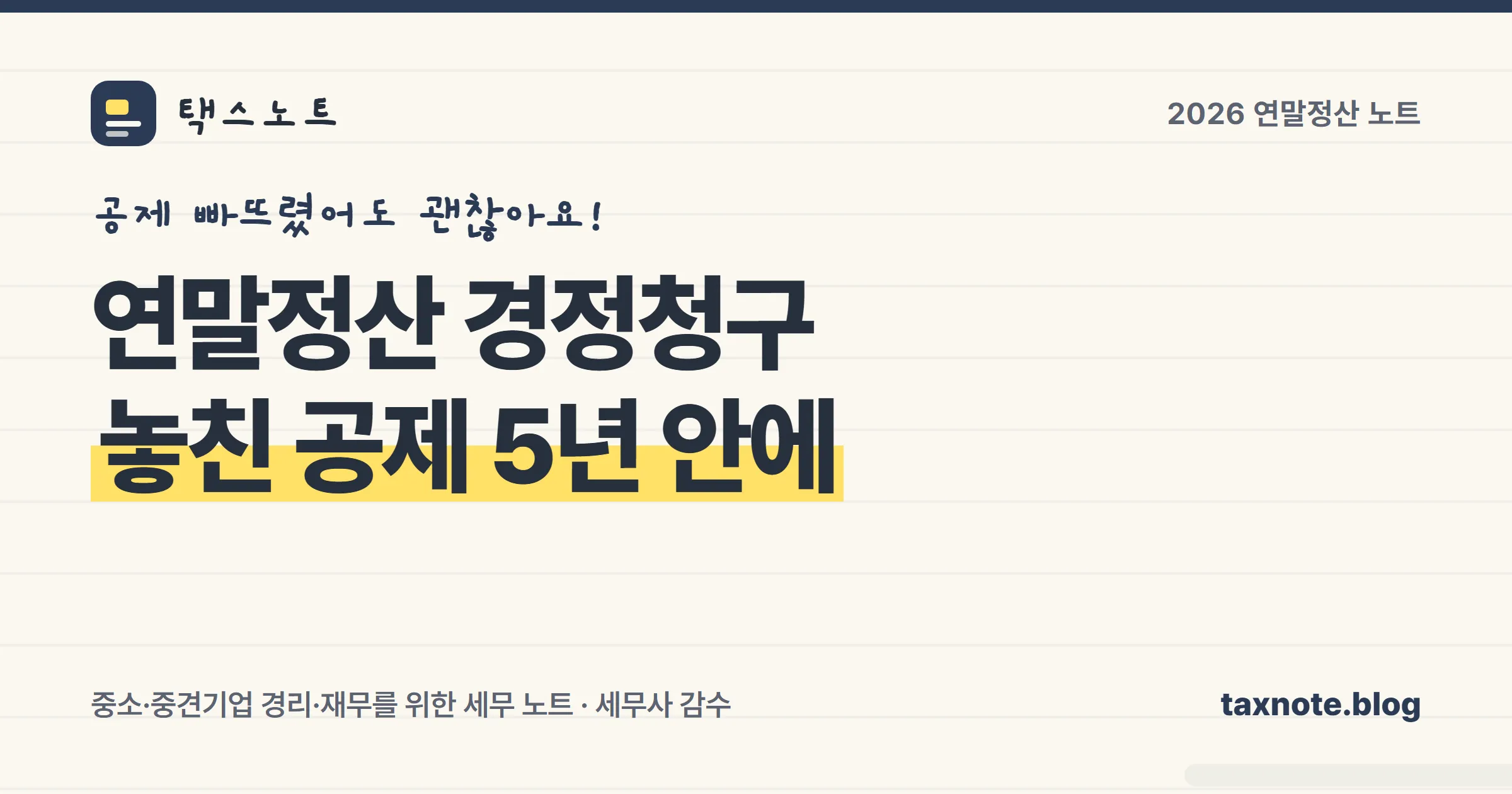 연말정산에서 놓친 공제를 5년 안에 경정청구로 돌려받는 방법을 정리한 표지 일러스트