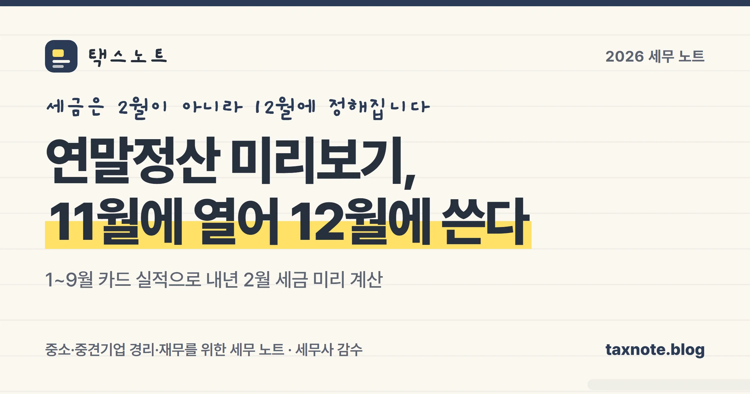 연말정산 미리보기로 예상세액을 확인하고 12월까지 조정하는 방법을 정리한 노트 표지