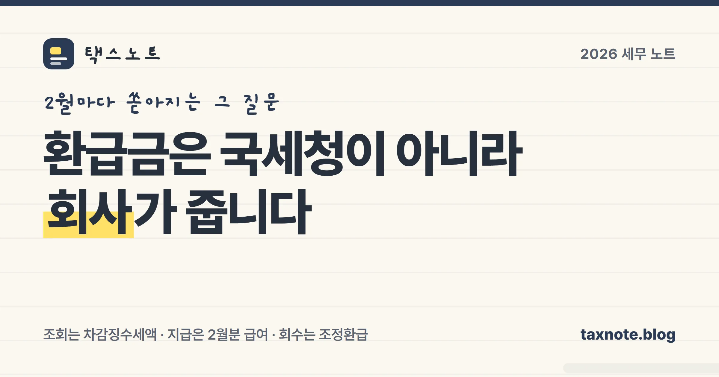 연말정산 환급금이 회사를 거쳐 지급되는 구조와 조회 경로