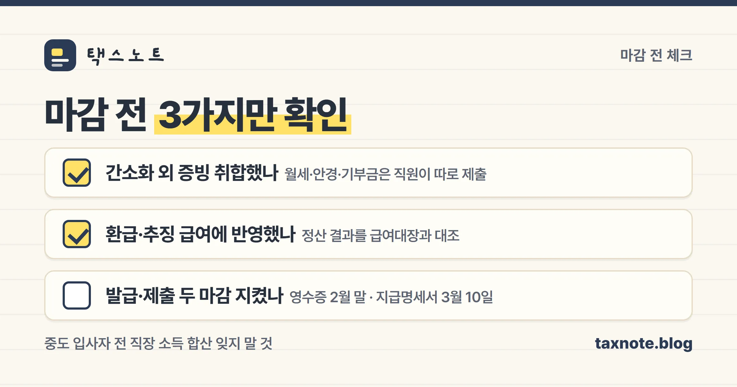연말정산 마감 전 담당자가 확인할 체크리스트 노트