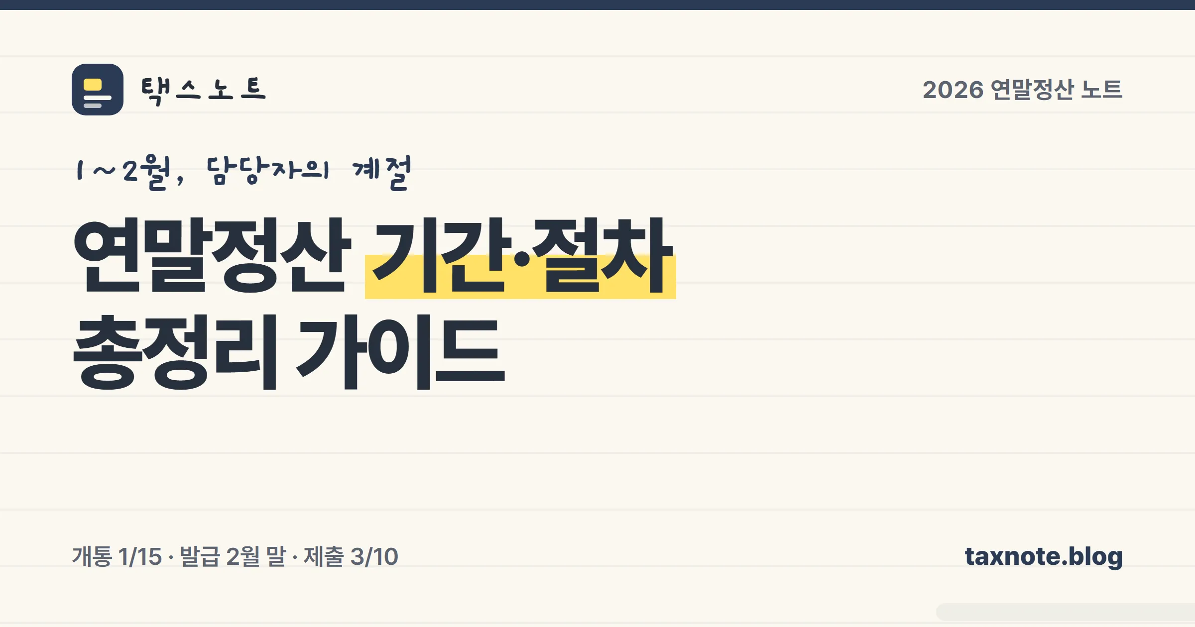 연말정산 기간과 전체 절차를 회사 담당자 기준으로 정리한 표지 일러스트