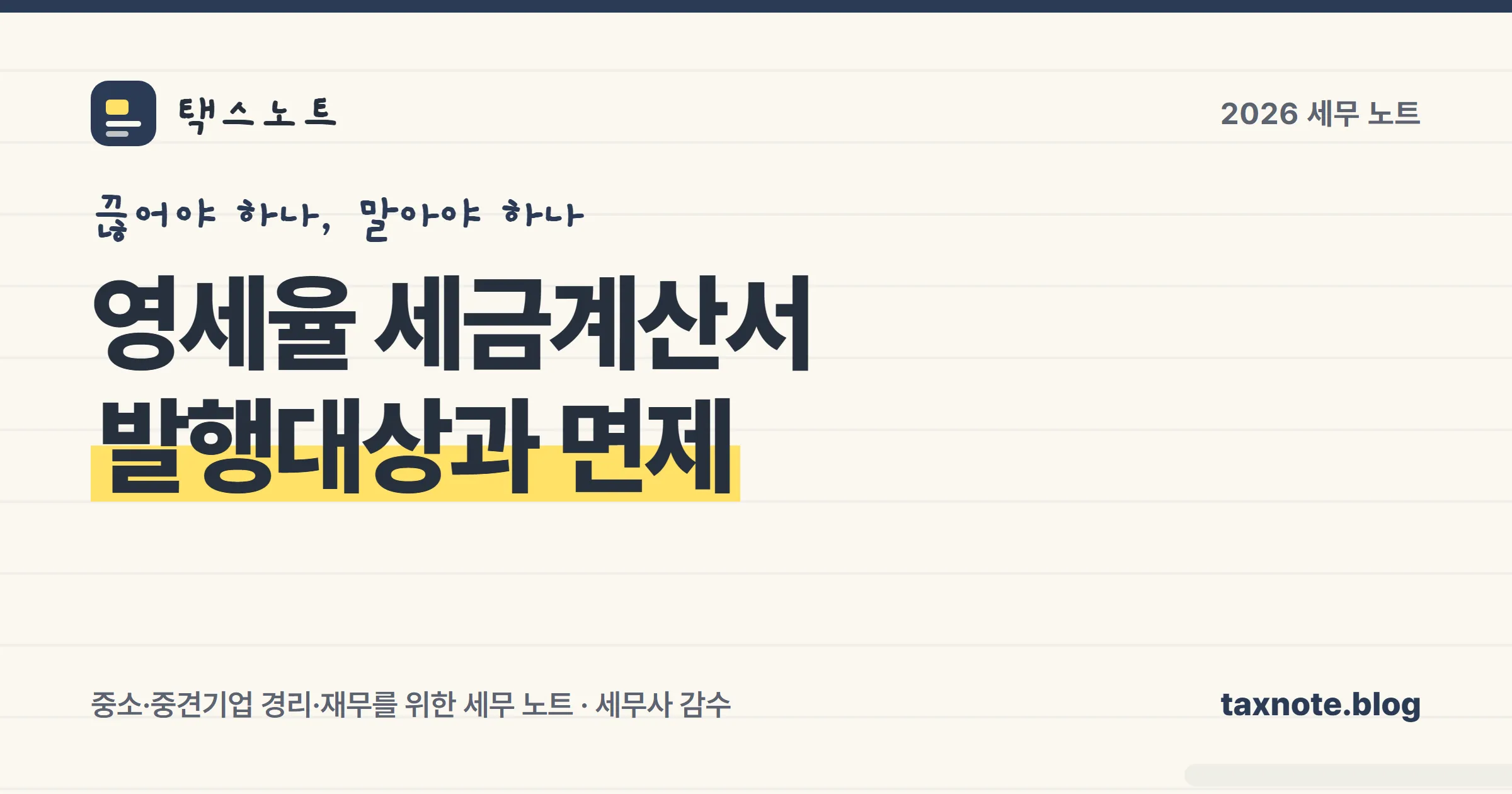 영세율 세금계산서 발행대상과 면제 대상